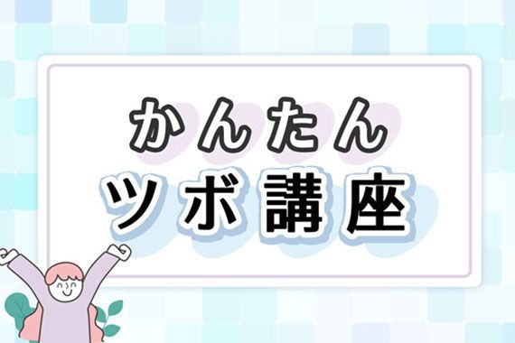 冷え性の改善におすすめのツボ
